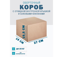 Fefco 4101 - Оберточный короб с откидной внутренней крышкой и боковыми клапанами 27х19х19,5 см