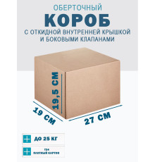 Fefco 4101 - Оберточный короб с откидной внутренней крышкой и боковыми клапанами 27х19х19,5 см