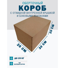 Fefco 4101 - Оберточный короб с откидной внутренней крышкой и боковыми клапанами 30х20х20 см