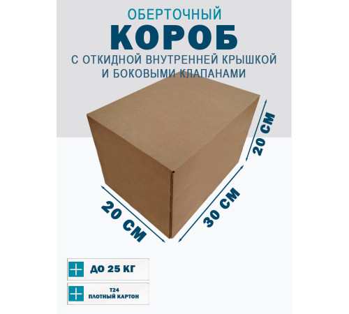 Fefco 4101 - Оберточный короб с откидной внутренней крышкой и боковыми клапанами 30х20х20 см Fefco 4101 - Оберточный короб с откидной внутренней крышкой и боковыми клапанами 30х20х20 см