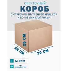 Fefco 4101 - Оберточный короб с откидной внутренней крышкой и боковыми клапанами 30х22х25 см