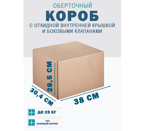 Fefco 4101 - Оберточный короб с откидной внутренней крышкой и боковыми клапанами 38х30,4х28,5 см Fefco 4101 - Оберточный короб с откидной внутренней крышкой и боковыми клапанами 38х30,4х28,5 см