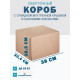 Fefco 4101 - Оберточный короб с откидной внутренней крышкой и боковыми клапанами 38х30,4х28,5 см