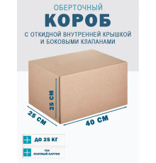 Fefco 4101 - Оберточный короб с откидной внутренней крышкой и боковыми клапанами 40х25х25 см