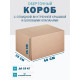 Fefco 4101 - Оберточный короб с откидной внутренней крышкой и боковыми клапанами 40х25х25 см