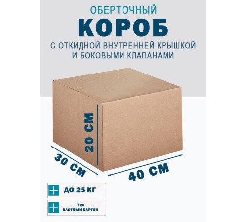 Fefco 4101 - Оберточный короб с откидной внутренней крышкой и боковыми клапанами 40х30х20 см Fefco 4101 - Оберточный короб с откидной внутренней крышкой и боковыми клапанами 40х30х20 см