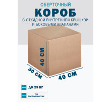 Fefco 4101 - Оберточный короб с откидной внутренней крышкой и боковыми клапанами 40х30х40 см