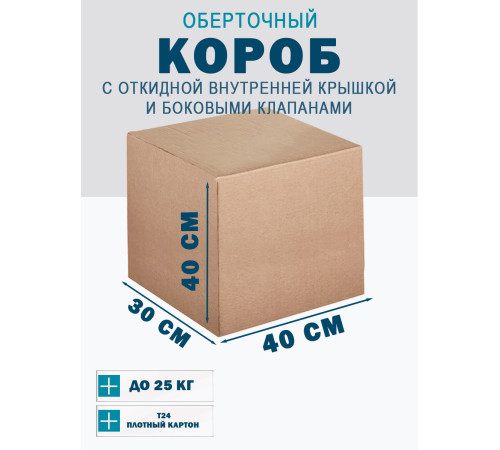 Fefco 4101 - Оберточный короб с откидной внутренней крышкой и боковыми клапанами 40х30х40 см Fefco 4101 - Оберточный короб с откидной внутренней крышкой и боковыми клапанами 40х30х40 см