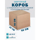 Fefco 4101 - Оберточный короб с откидной внутренней крышкой и боковыми клапанами 40х30х40 см