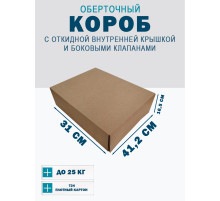 Fefco 4101 - Оберточный короб с откидной внутренней крышкой и боковыми клапанами 41,2х31х16,5 см