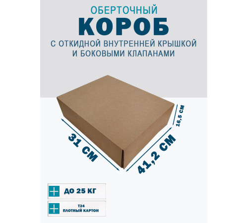 Fefco 4101 - Оберточный короб с откидной внутренней крышкой и боковыми клапанами 41,2х31х16,5 см Fefco 4101 - Оберточный короб с откидной внутренней крышкой и боковыми клапанами 41,2х31х16,5 см