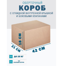 Fefco 4101 - Оберточный короб с откидной внутренней крышкой и боковыми клапанами 42х21х18 см