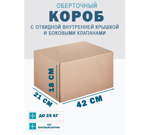 Fefco 4101 - Оберточный короб с откидной внутренней крышкой и боковыми клапанами 42х21х18 см Fefco 4101 - Оберточный короб с откидной внутренней крышкой и боковыми клапанами 42х21х18 см