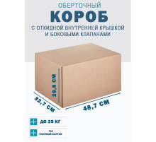 Fefco 4101 - Оберточный короб с откидной внутренней крышкой и боковыми клапанами 48.7х32.7х29.8 см