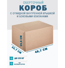 Fefco 4101 - Оберточный короб с откидной внутренней крышкой и боковыми клапанами 48.7х32.7х29.8 см