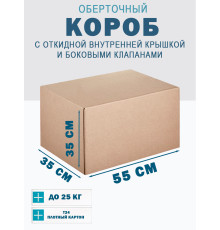 Fefco 4101 - Оберточный короб с откидной внутренней крышкой и боковыми клапанами 55х35х35 см