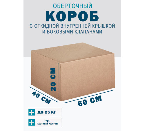 Fefco 4101 - Оберточный короб с откидной внутренней крышкой и боковыми клапанами 60х40х20 см Fefco 4101 - Оберточный короб с откидной внутренней крышкой и боковыми клапанами 60х40х20 см