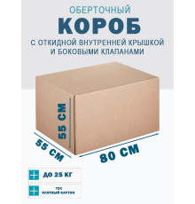 Fefco 4101 - Оберточный короб с откидной внутренней крышкой и боковыми клапанами 80х55х55 см