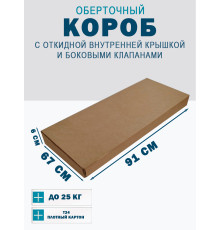 Fefco 4101 - Оберточный короб с откидной внутренней крышкой и боковыми клапанами 91х67х6 см
