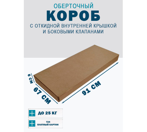 Fefco 4101 - Оберточный короб с откидной внутренней крышкой и боковыми клапанами 91х67х6 см Fefco 4101 - Оберточный короб с откидной внутренней крышкой и боковыми клапанами 91х67х6 см