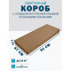 Fefco 4101 - Оберточный короб с откидной внутренней крышкой и боковыми клапанами 91х67х6 см