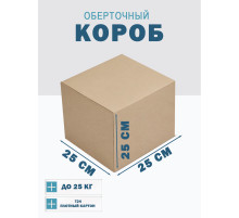 Fefco 4102 - Оберточный короб с откидной внутренней крышкой и боковой загрузкой 25х25х25 см