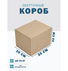 Fefco 4102 - Оберточный короб с откидной внутренней крышкой и боковой загрузкой 30х20х20 см