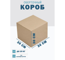 Fefco 4102 - Оберточный короб с откидной внутренней крышкой и боковой загрузкой 30х30х30 см