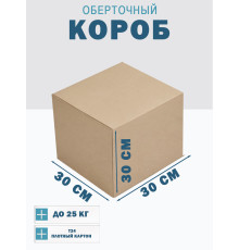 Fefco 4102 - Оберточный короб с откидной внутренней крышкой и боковой загрузкой 30х30х30 см