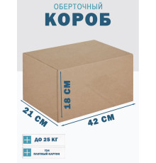 Fefco 4102 - Оберточный короб с откидной внутренней крышкой и боковой загрузкой 42х21х18 см