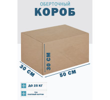Fefco 4102 - Оберточный короб с откидной внутренней крышкой и боковой загрузкой 50х30х30 см
