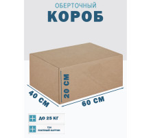 Fefco 4102 - Оберточный короб с откидной внутренней крышкой и боковой загрузкой 60х40х20 см