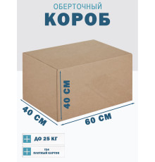 Fefco 4102 - Оберточный короб с откидной внутренней крышкой и боковой загрузкой 60х40х40 см