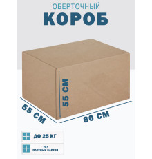 Fefco 4102 - Оберточный короб с откидной внутренней крышкой и боковой загрузкой 80х55х55 см