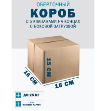 Fefco 411 - Оберточный короб с 5 клапанами на концах c боковой загрузкой 16х16х15 см