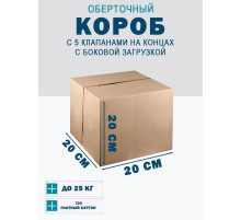 Fefco 411 - Оберточный короб с 5 клапанами на концах c боковой загрузкой 20х20х20 см