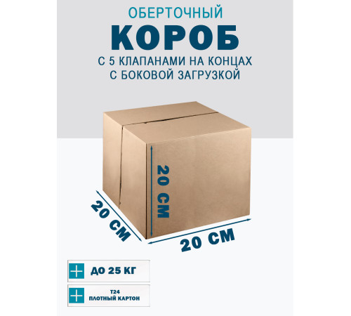 Fefco 411 - Оберточный короб с 5 клапанами на концах c боковой загрузкой 20х20х20 см Fefco 411 - Оберточный короб с 5 клапанами на концах c боковой загрузкой 20х20х20 см