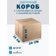 Fefco 411 - Оберточный короб с 5 клапанами на концах c боковой загрузкой 20х20х20 см