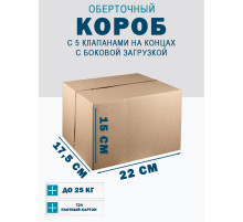 Fefco 411 - Оберточный короб с 5 клапанами на концах c боковой загрузкой 22х17,5х15 см