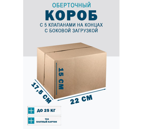 Fefco 411 - Оберточный короб с 5 клапанами на концах c боковой загрузкой 22х17,5х15 см