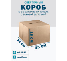 Fefco 411 - Оберточный короб с 5 клапанами на концах c боковой загрузкой 25х25х15 см