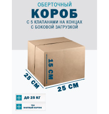 Fefco 411 - Оберточный короб с 5 клапанами на концах c боковой загрузкой 25х25х15 см