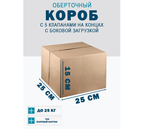 Fefco 411 - Оберточный короб с 5 клапанами на концах c боковой загрузкой 25х25х15 см Fefco 411 - Оберточный короб с 5 клапанами на концах c боковой загрузкой 25х25х15 см