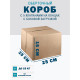 Fefco 411 - Оберточный короб с 5 клапанами на концах c боковой загрузкой 25х25х15 см
