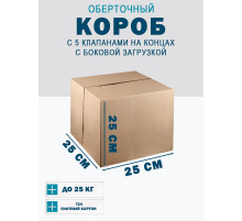 Fefco 411 - Оберточный короб с 5 клапанами на концах c боковой загрузкой 25х25х25 см