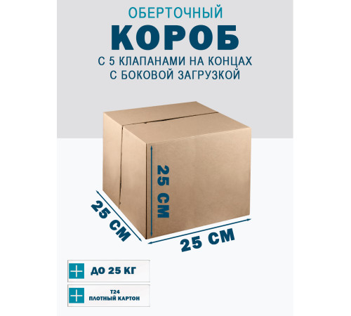 Fefco 411 - Оберточный короб с 5 клапанами на концах c боковой загрузкой 25х25х25 см Fefco 411 - Оберточный короб с 5 клапанами на концах c боковой загрузкой 25х25х25 см