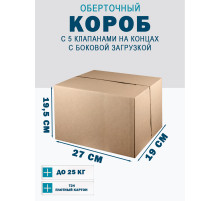 Fefco 411 - Оберточный короб с 5 клапанами на концах c боковой загрузкой 27х19х19,5 см
