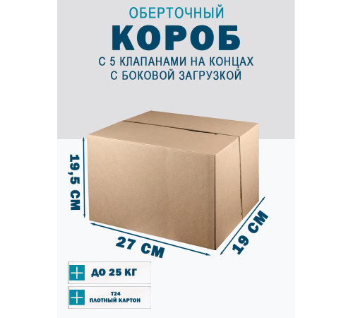 Fefco 411 - Оберточный короб с 5 клапанами на концах c боковой загрузкой 27х19х19,5 см Fefco 411 - Оберточный короб с 5 клапанами на концах c боковой загрузкой 27х19х19,5 см