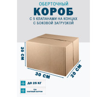 Fefco 411 - Оберточный короб с 5 клапанами на концах c боковой загрузкой 30х20х20 см