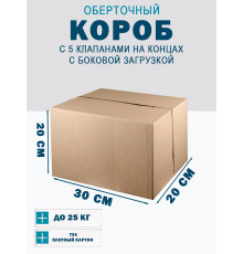 Fefco 411 - Оберточный короб с 5 клапанами на концах c боковой загрузкой 30х20х20 см